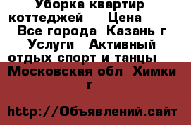 Уборка квартир, коттеджей!  › Цена ­ 400 - Все города, Казань г. Услуги » Активный отдых,спорт и танцы   . Московская обл.,Химки г.